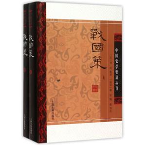 战国策(精装版/全二册)/中国史学要籍丛刊