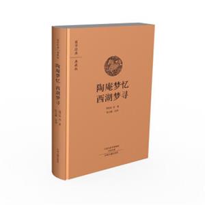 国学经典典藏版：陶庵梦忆西湖梦寻（全本布面精装）