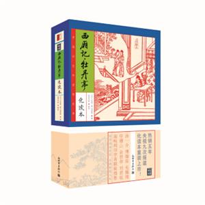 家藏四库系列：西厢记·牡丹亭（化读本插图版）