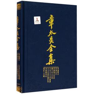 章太炎全集：菿汉微言、菿汉昌言、菿汉雅言札记、刘子政左氏说、太史公古文尚书说等