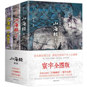 山海经校诠:寰宇全图版校诠上下+独创万物纲目随书附赠函封《山海经寰宇全图》(套装共3册）