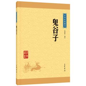 中华经典藏书：鬼谷子（升级版）