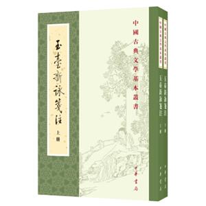 玉台新咏笺注（全2册·中国古典文学基本丛书）