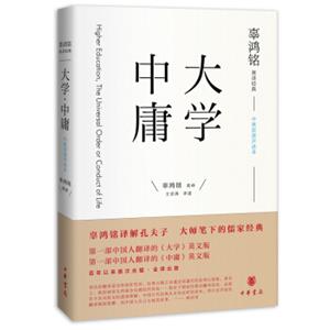 辜鸿铭英译经典：《大学》《中庸》（中英双语评述本）