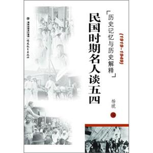 历史记忆与历史解释：民国时期名人谈五四（1919-1949）