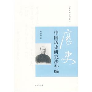 跟大师学国学：中国历史研究法补编