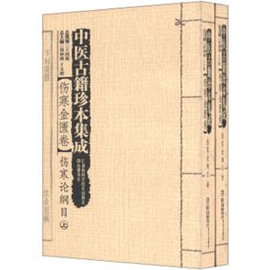 中医古籍珍本集成·伤寒金匮卷：伤寒论纲目（套装上下册）