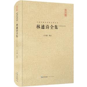 中国古典诗词校注评丛书：林逋诗全集（汇校汇注汇评）