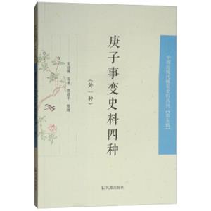 庚子事变史料四种（外一种）/中国近现代稀见史料丛刊（第五辑）