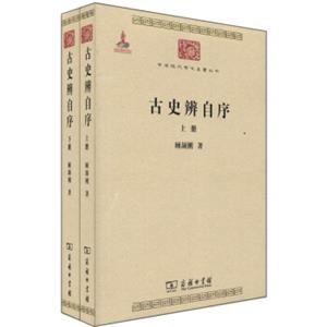 中华现代学术名著丛书：古史辨自序（套装共2册）