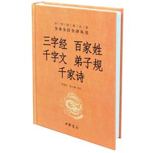 中华经典名著全本全注全译丛书：三字经百家姓千字文弟子规千家诗（精）