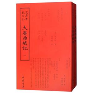 四库全书：大唐西域记（套装全2册）