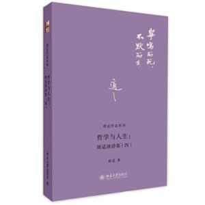 胡适作品系列·哲学与人生：胡适演讲集（4）