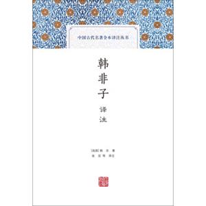 韩非子译注(中国古代名著全本译注丛书)