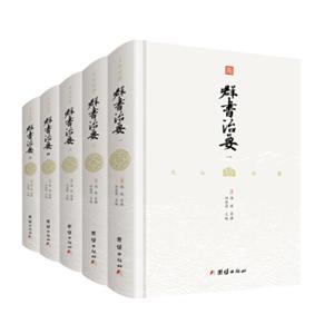 文白对照群书治要(精装全5册）