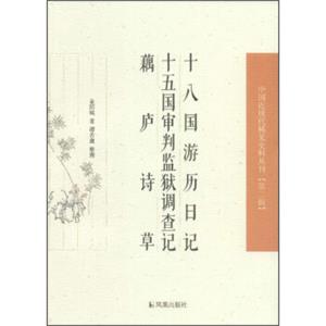 中国近现代稀见史料丛刊（第二辑）：十八国游历日记十五国审判监狱调查记藕庐诗草