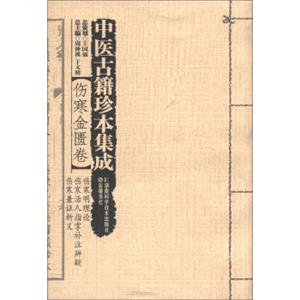 中医古籍珍本集成·伤寒金匮卷：伤寒明理论伤寒活人指掌补注辨疑伤寒兼证析义