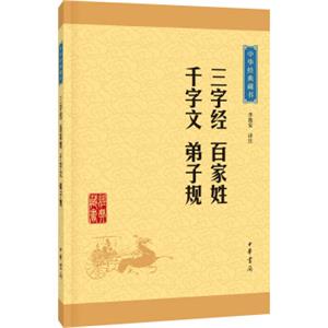 中华经典藏书：三字经·百家姓·千字文·弟子规（升级版）