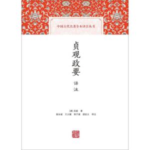 贞观政要译注(中国古代名著全本译注丛书)