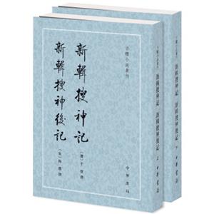 古体小说丛刊：新辑搜神记新辑搜神后记（套装上下册）