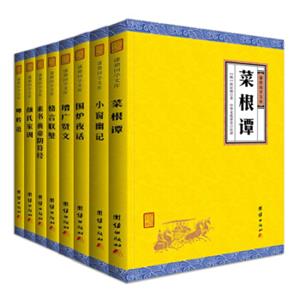 中华处世智慧宝典:菜根谭小窗幽记围炉夜话增广贤文格言联璧素书黄帝阴符经颜氏家训呻（套装共8册）