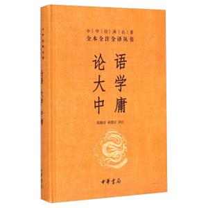 中华经典名著·全本全注全译丛书：论语、大学、中庸