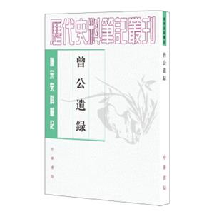 唐宋史料笔记丛刊：曾公遗录