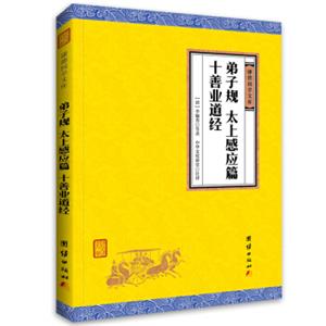 中华经典藏书谦德国学文库：弟子规、太上感应篇、十善业道经