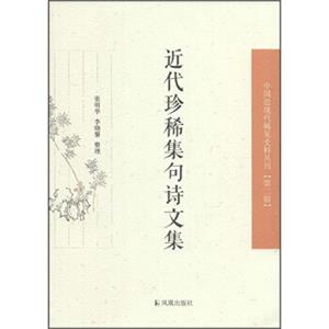 中国近现代稀见史料丛刊（第二辑）：近代珍稀集句诗文集