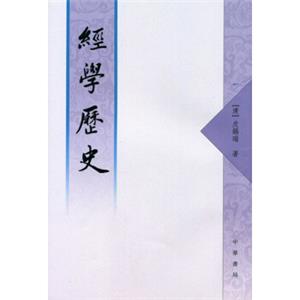 经学历史（繁体字本）