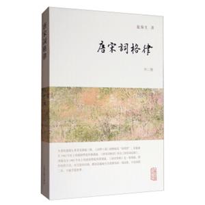 龙榆生全集：唐宋词格律（外二种）