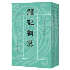 十三经清人注疏：礼记训纂（全2册）