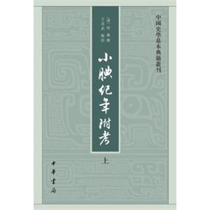 中国史学基本典籍丛刊：小腆纪年附考（套装共2册）