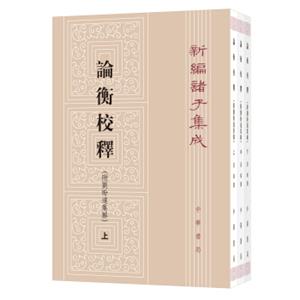 论衡校释（附刘盼遂集解）（全3册·新编诸子集成）