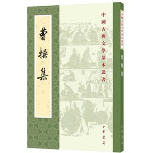 曹操集（中国古典文学基本丛书）