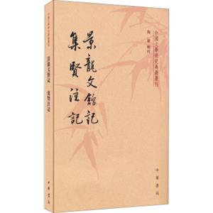 中国文学研究典籍丛刊：景龙文馆记·集贤注记