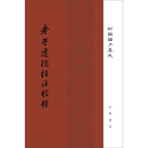 老子道德经注校释/新编诸子集成·精装繁体竖排