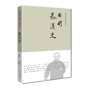 钱穆先生著作系列（简体精装版）：秦汉史