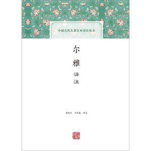 尔雅译注(中国古代名著全本译注丛书)