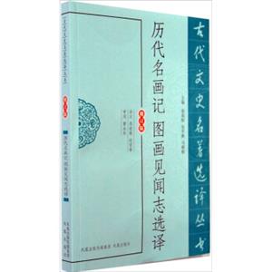 古代文史名著选译丛书：历代名画记图画见闻志选译