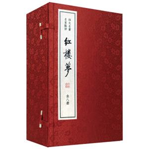 红楼梦/四大名著名家点评（双色线装本套装1-8册）