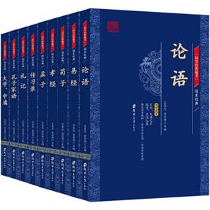 国学经典藏书·儒家经典篇（套装全9册）