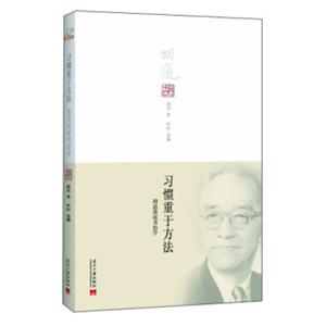 习惯重于方法：胡适谈读书治学