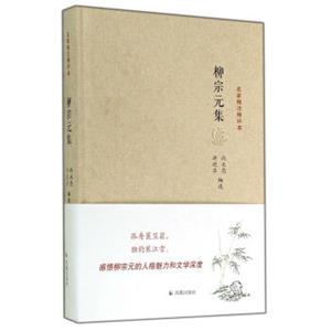 名家精注精评本：柳宗元集