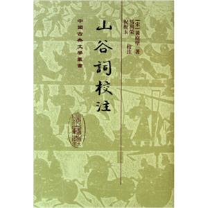 中国古典文学丛书：山谷词校注