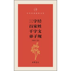 三字经·百家姓·千字文·弟子规