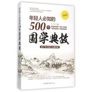 年轻人必知的500个国学典故