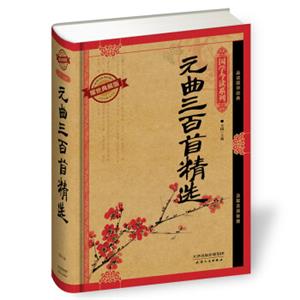 国学今读系列：元曲三百首精选（耀世典藏版）