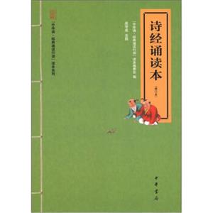 “中华诵·经典诵读运动”读本系列：诗经诵读本（修订本）