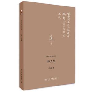 胡适作品系列：怀人集